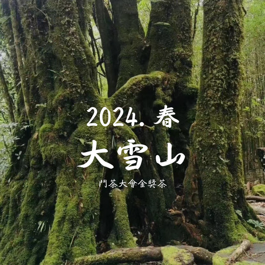 2024頭春. 大雪山 - 鬥茶大會金獎茶 (200g)