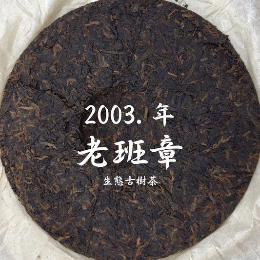 2003年. 老班章生態古樹茶 (357g)