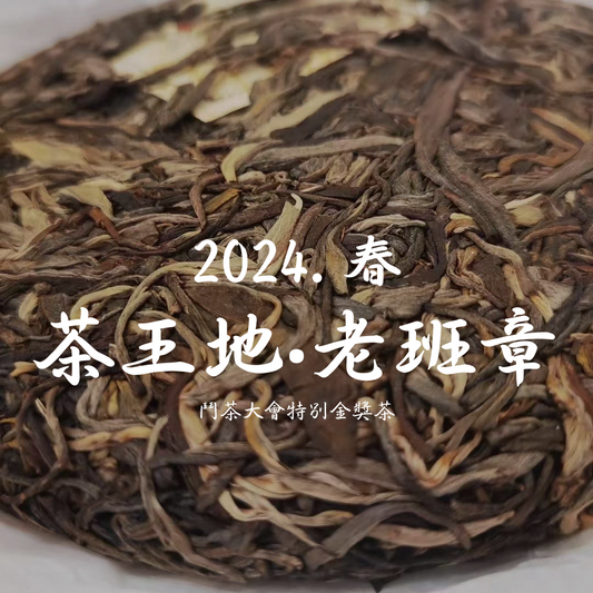 2024頭春. 茶王地‧老班章 - 鬥茶大會特別金獎茶 (200g)