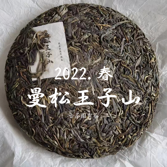 2022頭春. 曼松王子山古茶園貢茶 (200g)