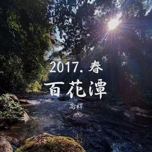 2017頭春. 百花潭高桿 (200g)