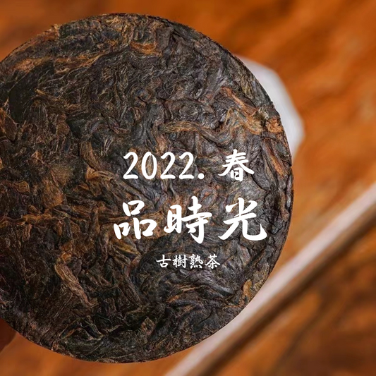 2022春. 品時光‧古樹熟茶