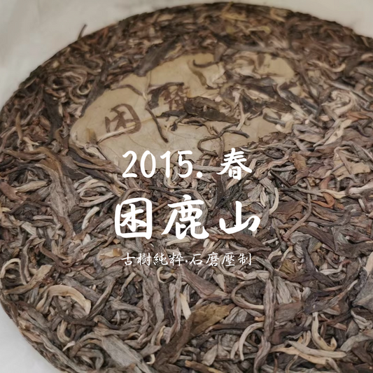 2015頭春. 困鹿山 (357g)