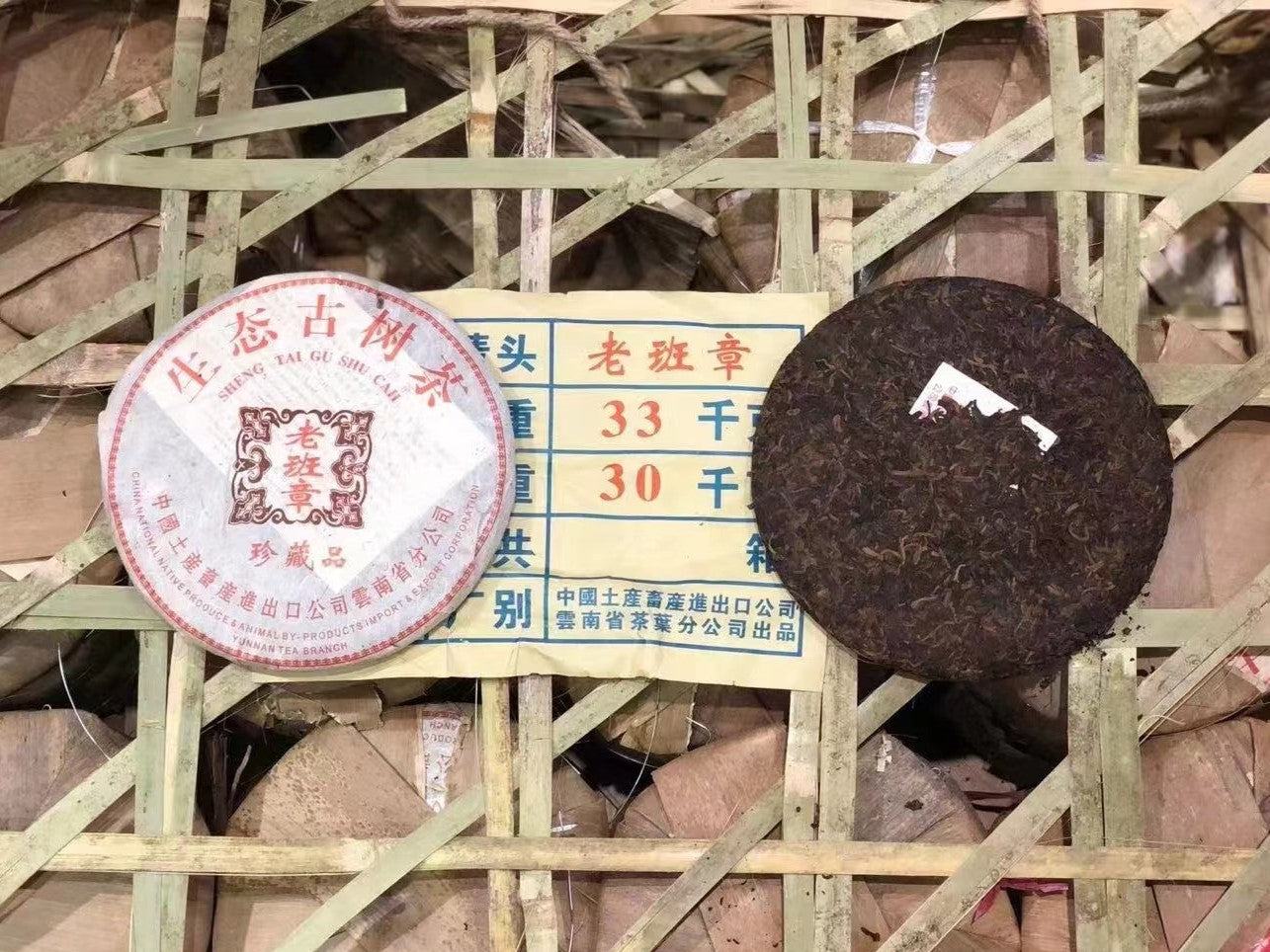 2003年. 老班章生態古樹茶 (357g)