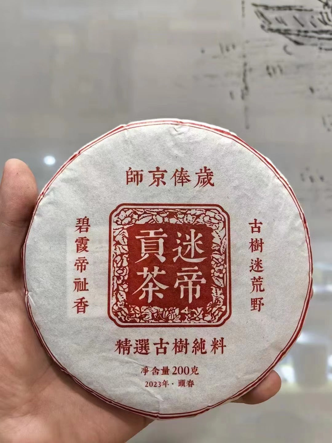 2023頭春. 迷帝貢茶 (200g)